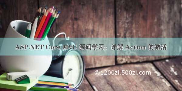 ASP.NET Core MVC 源码学习：详解 Action 的激活