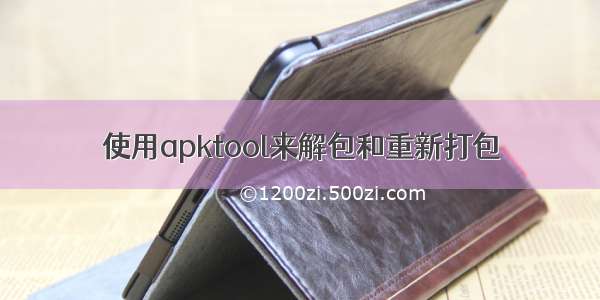 使用apktool来解包和重新打包