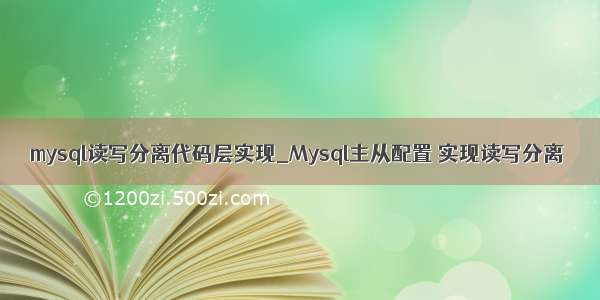 mysql读写分离代码层实现_Mysql主从配置 实现读写分离