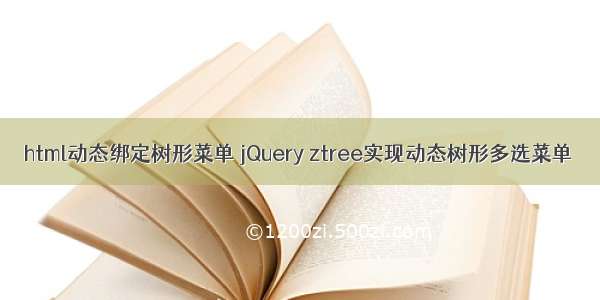 html动态绑定树形菜单 jQuery ztree实现动态树形多选菜单