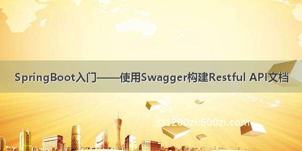 SpringBoot入门——使用Swagger构建Restful API文档