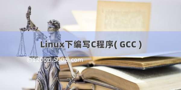 Linux下编写C程序( GCC )