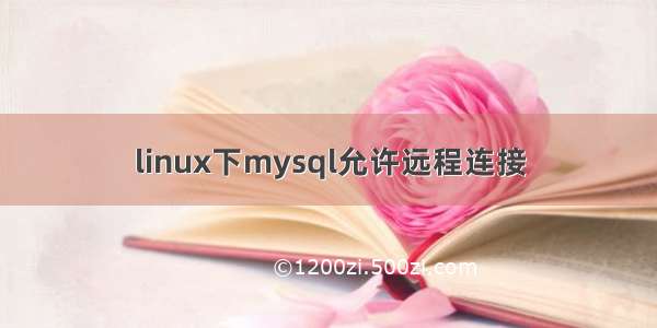 linux下mysql允许远程连接