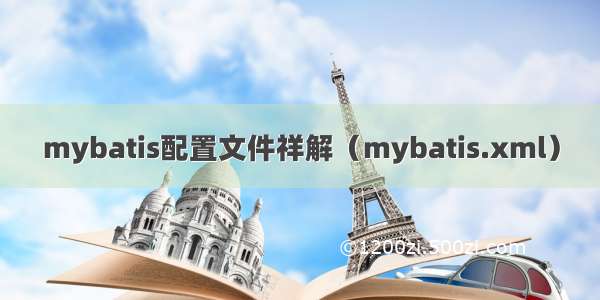 mybatis配置文件祥解（mybatis.xml）