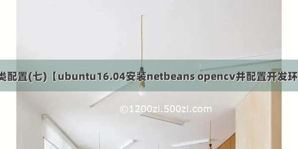 软件类配置(七)【ubuntu16.04安装netbeans opencv并配置开发环境。】