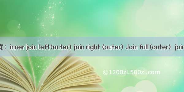 [sql]join的5种方式：inner join left(outer) join right (outer) Join full(outer)  join cross join...