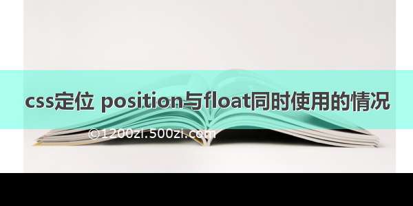 css定位 position与float同时使用的情况