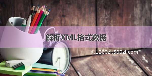 解析XML格式数据