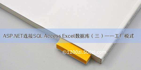 ASP.NET连接SQL Access Excel数据库（三）——工厂模式