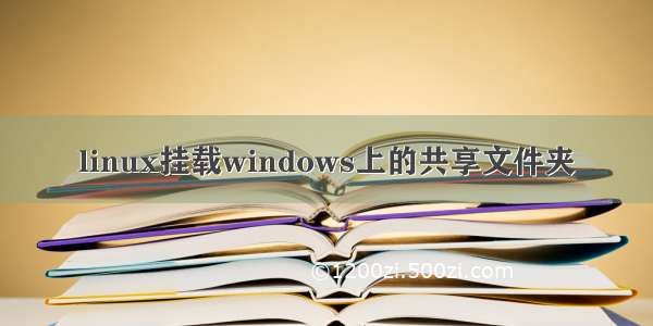 linux挂载windows上的共享文件夹