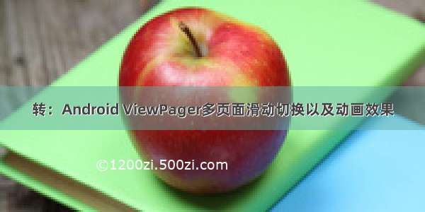 转：Android ViewPager多页面滑动切换以及动画效果