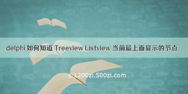 delphi 如何知道 Treeview Listview 当前最上面显示的节点