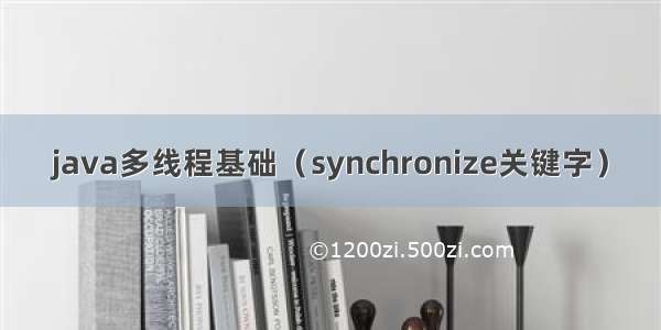 java多线程基础（synchronize关键字）