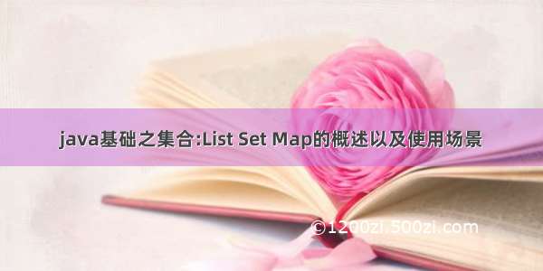 java基础之集合:List Set Map的概述以及使用场景