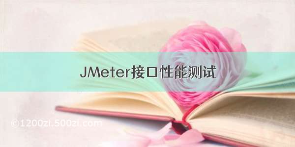 JMeter接口性能测试