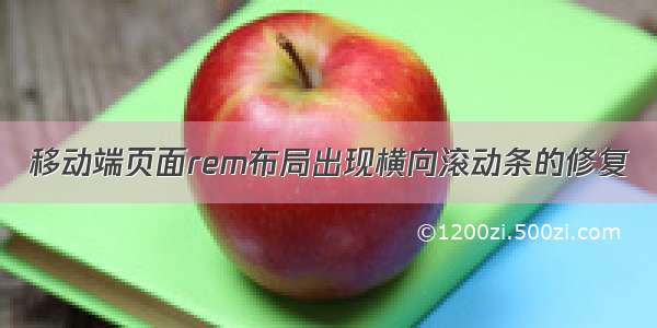 移动端页面rem布局出现横向滚动条的修复