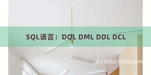 SQL语言：DQL DML DDL DCL