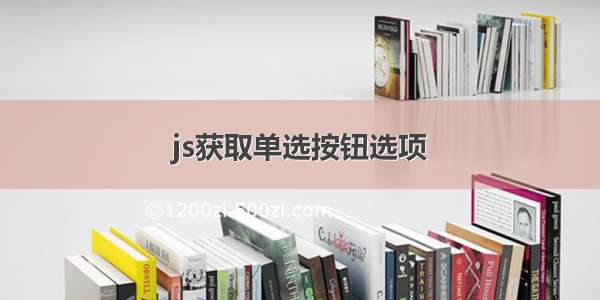 js获取单选按钮选项