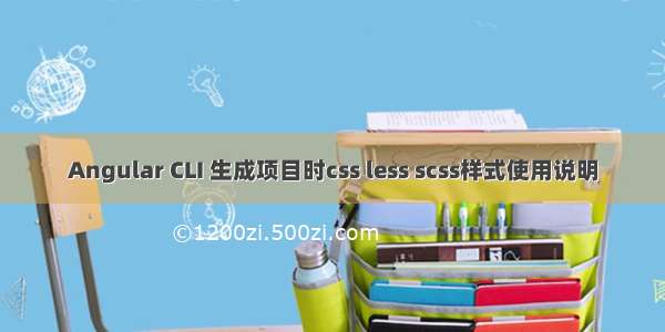 Angular CLI 生成项目时css less scss样式使用说明