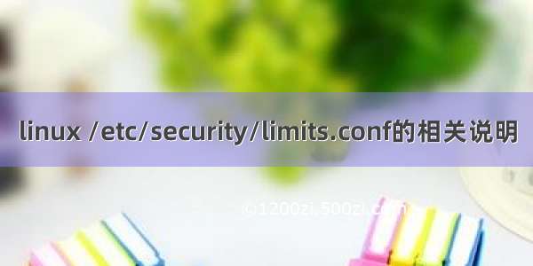linux /etc/security/limits.conf的相关说明