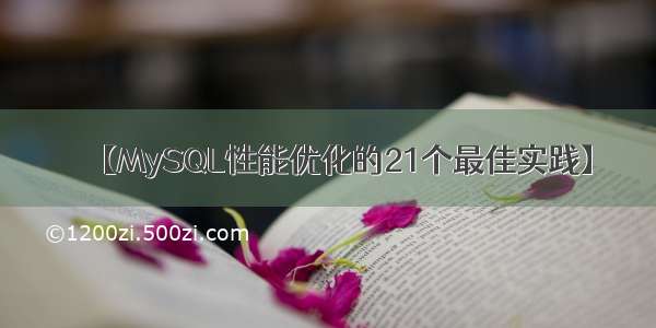 【MySQL性能优化的21个最佳实践】