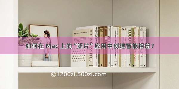 如何在 Mac 上的“照片”应用中创建智能相册？