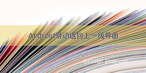 Android滑动返回上一级界面