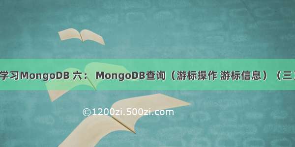 学习MongoDB 六： MongoDB查询（游标操作 游标信息）（三）