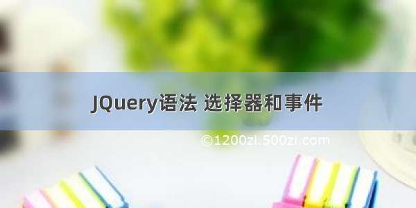 JQuery语法 选择器和事件