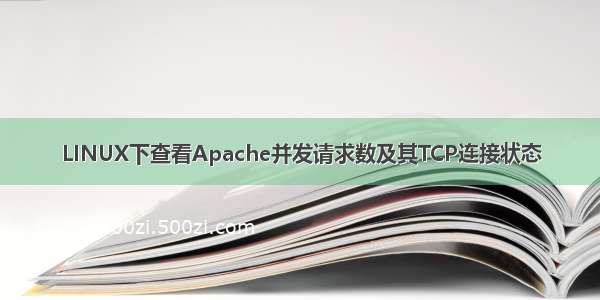 LINUX下查看Apache并发请求数及其TCP连接状态