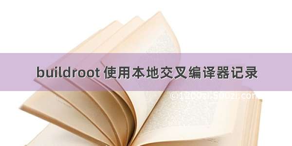 buildroot 使用本地交叉编译器记录