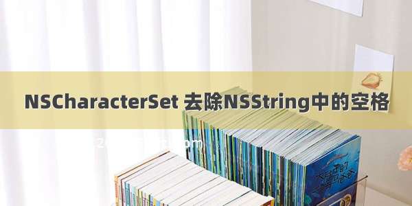 NSCharacterSet 去除NSString中的空格