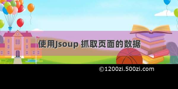 使用Jsoup 抓取页面的数据