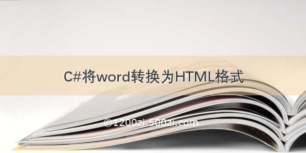 C#将word转换为HTML格式