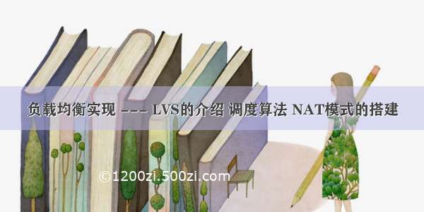 负载均衡实现 --- LVS的介绍 调度算法 NAT模式的搭建