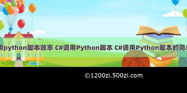 c#调用python脚本效率 C#调用Python脚本 C#调用Python脚本的简单示例