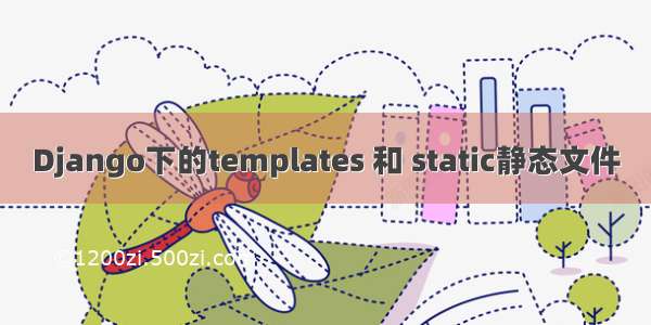 Django下的templates 和 static静态文件