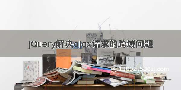 jQuery解决ajax请求的跨域问题