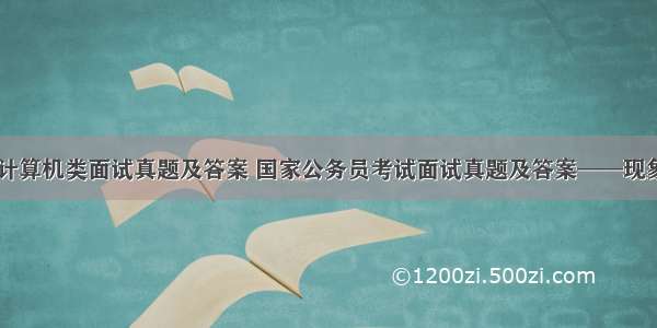 公务员计算机类面试真题及答案 国家公务员考试面试真题及答案——现象类题...