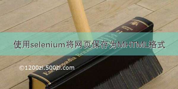 使用selenium将网页保存为MHTML格式