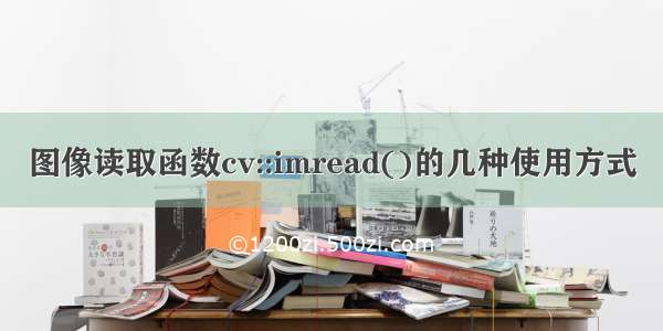 图像读取函数cv::imread()的几种使用方式