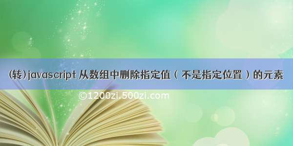 (转)javascript 从数组中删除指定值（不是指定位置）的元素