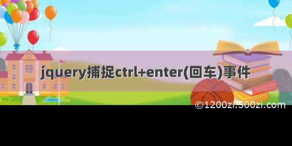 jquery捕捉ctrl+enter(回车)事件