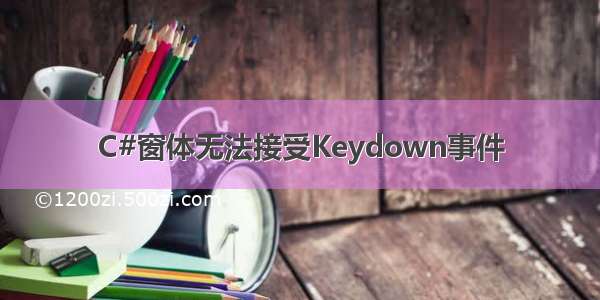 C#窗体无法接受Keydown事件