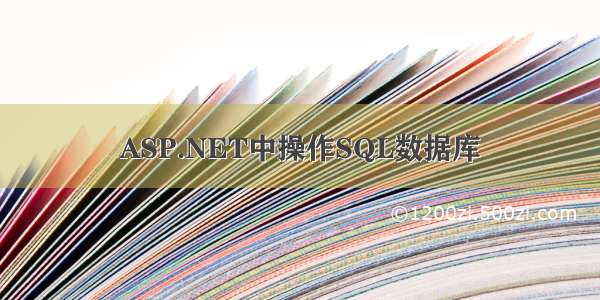 ASP.NET中操作SQL数据库