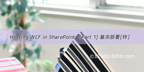 Hosting WCF in SharePoint  (Part 1) 基本部署(转)