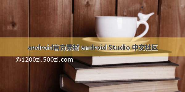 android官方素材 android Studio 中文社区