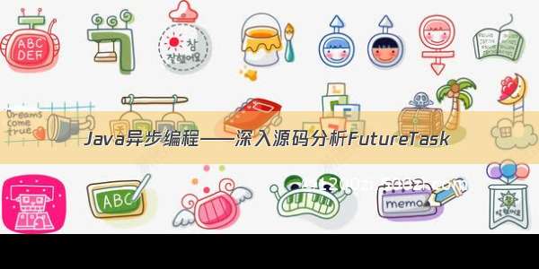 Java异步编程——深入源码分析FutureTask