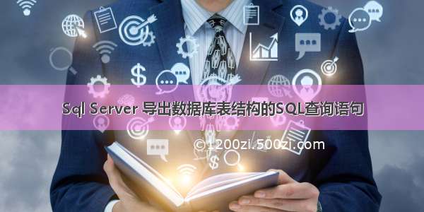 Sql Server 导出数据库表结构的SQL查询语句