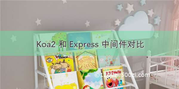 Koa2 和 Express 中间件对比